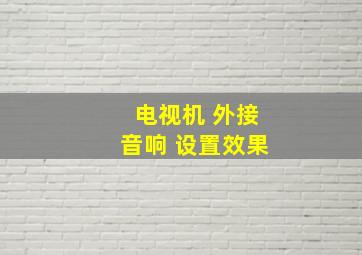 电视机 外接音响 设置效果